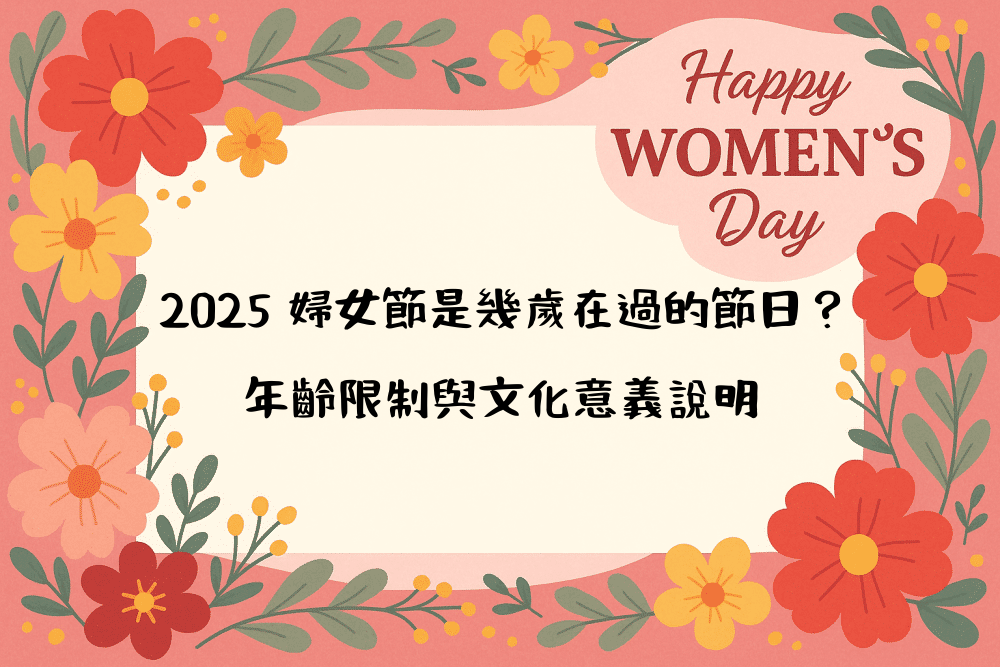 2026 婦女節是幾歲在過的節日？年齡限制與文化意義說明