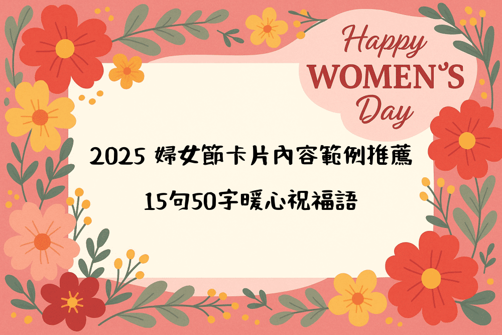 2026 婦女節卡片內容範例推薦，15句50字暖心祝福語