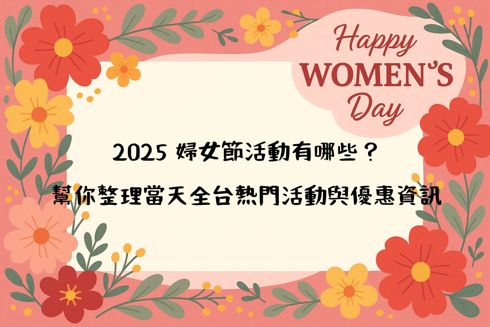 2026 婦女節活動有哪些？幫你整理當天全台熱門活動與優惠資訊
