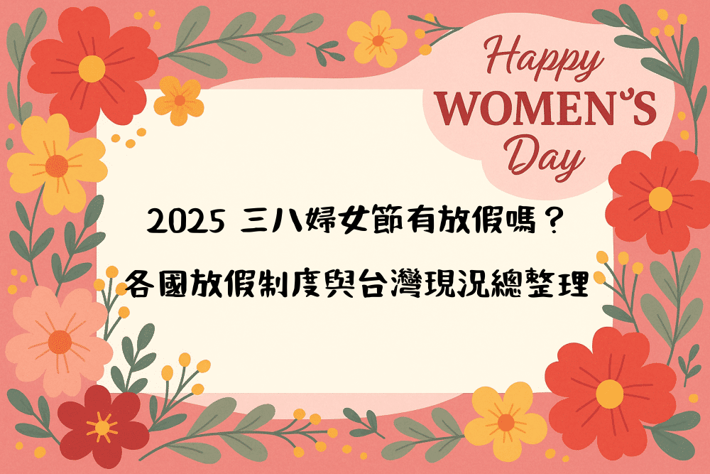 2026 三八婦女節有放假嗎？各國放假制度與台灣現況總整理