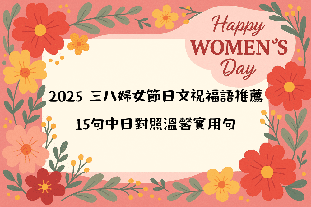 2026 三八婦女節日文祝福語推薦｜15句中日對照溫馨實用句
