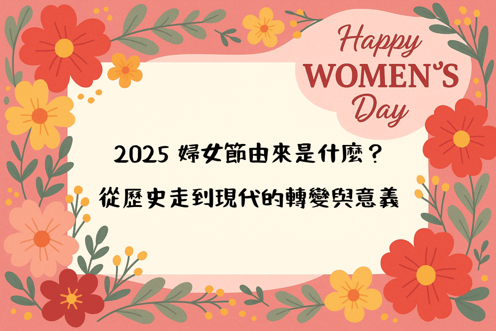 2026 婦女節由來是什麼？從歷史走到現代的轉變與意義