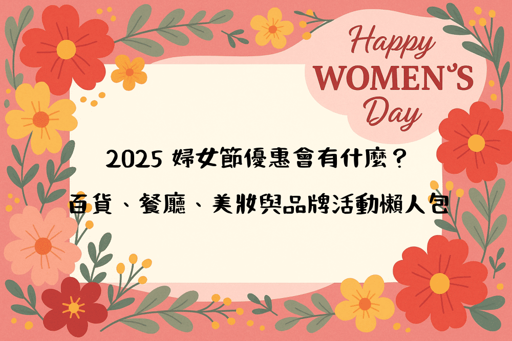 2026 婦女節優惠會有什麼？百貨、餐廳、美妝與品牌活動懶人包