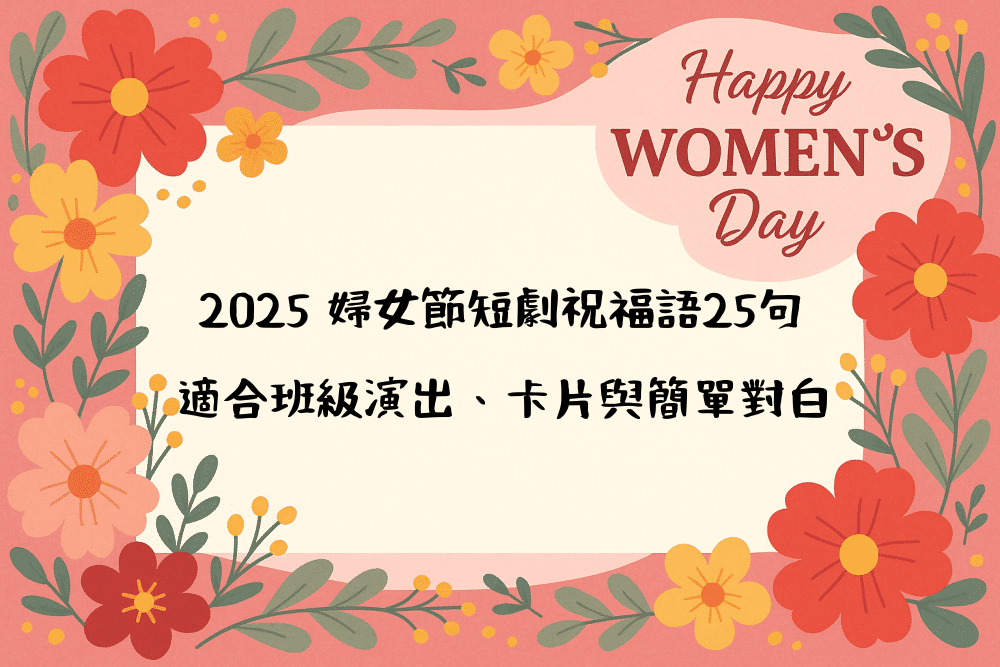 2026 婦女節短劇祝福語25句｜適合班級演出、卡片與簡單對白